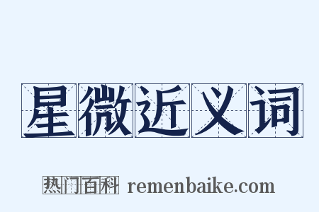 星微近义词是什么意思的图片
